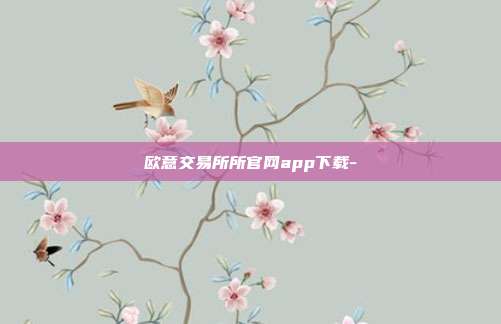 欧意交易所所官网app下载-