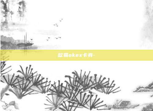 欧易okex卡券-