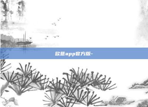 欧意app官方版-