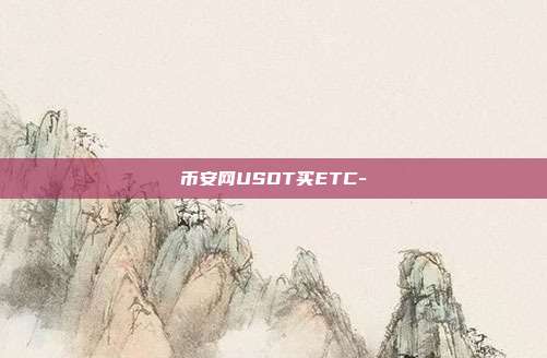 币安网USDT买ETC-