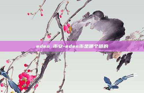 eden 币安-eden币是哪个链的