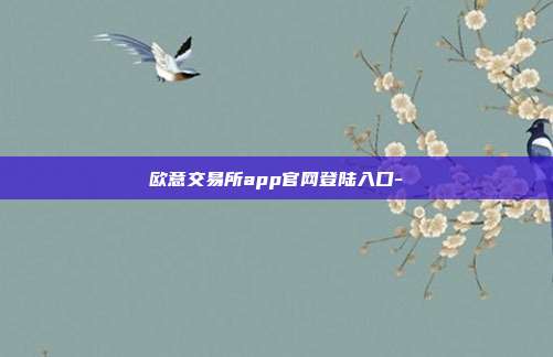 欧意交易所app官网登陆入口-