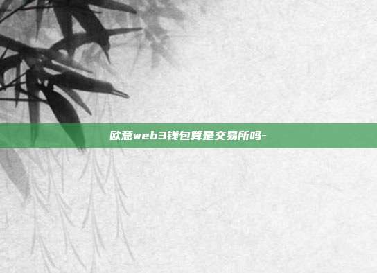 欧意web3钱包算是交易所吗-