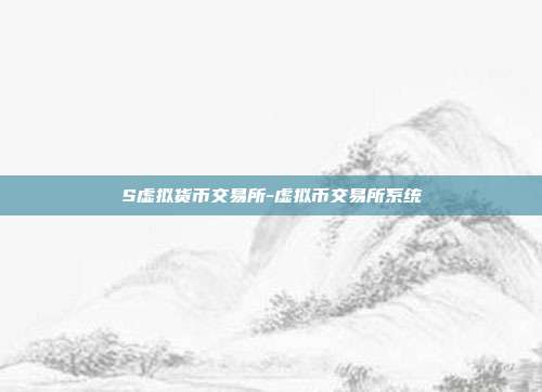 S虚拟货币交易所-虚拟币交易所系统