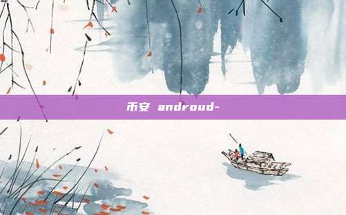 币安 androud-