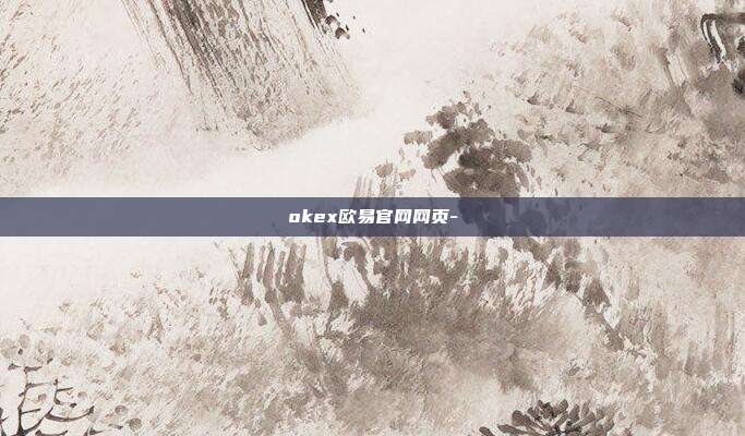 okex欧易官网网页-