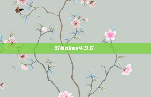 欧易okex4.9.6-