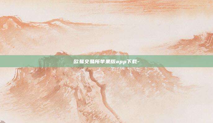 欧易交易所苹果版app下载-