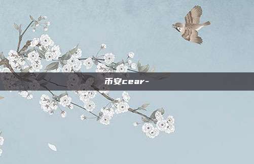 币安cear-