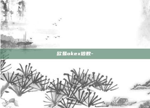 欧易okex倍数-