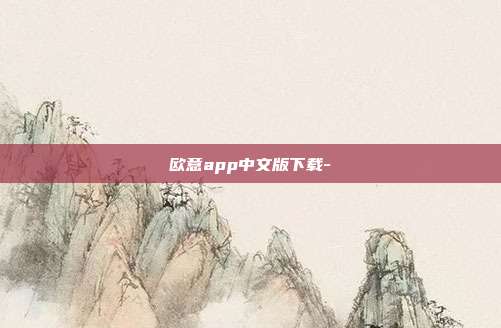 欧意app中文版下载-