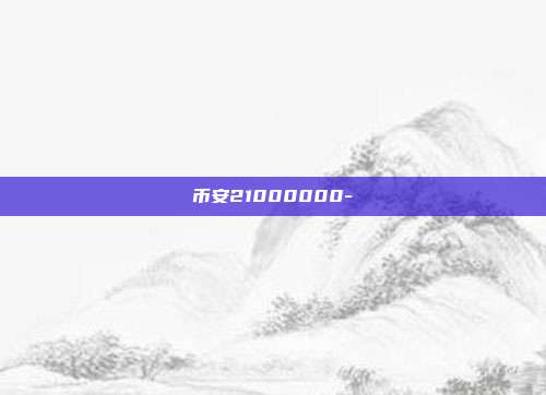 币安21000000-