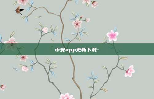 币安app更新下载-