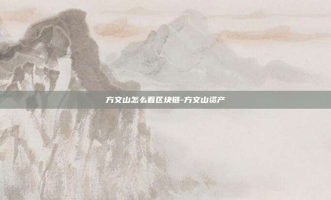 方文山怎么看区块链-方文山资产