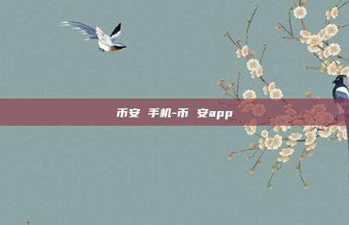 币安 手机-币 安app