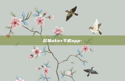 欧易okex手机app-