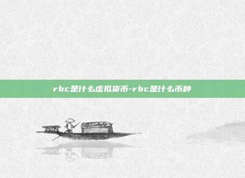 rbc是什么虚拟货币-rbc是什么币种