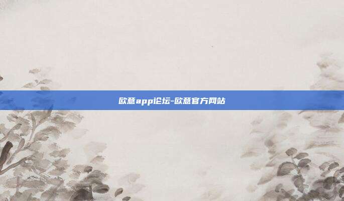 欧意app论坛-欧意官方网站