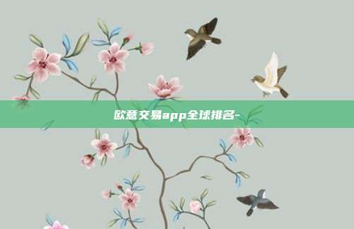 欧意交易app全球排名-