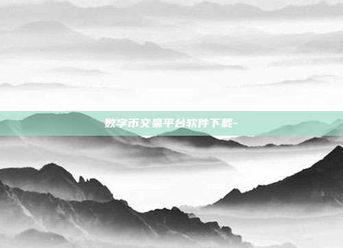 数字币交易平台软件下载-