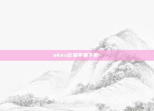 okex欧易苹果下载-