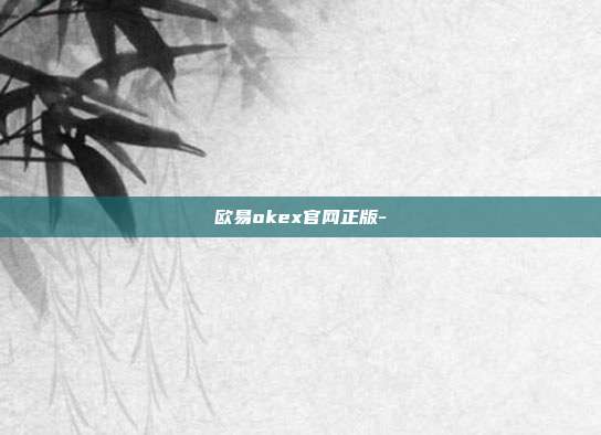 欧易okex官网正版-