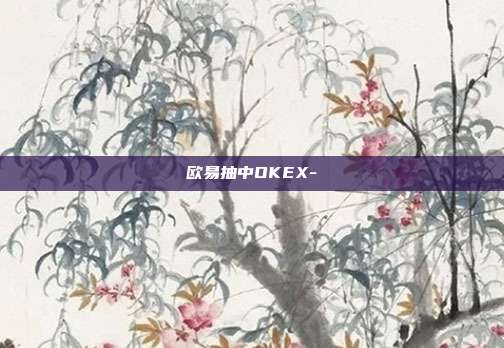 欧易抽中OKEX-