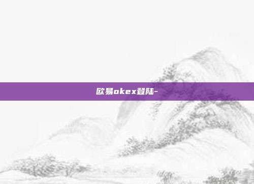 欧易okex登陆-