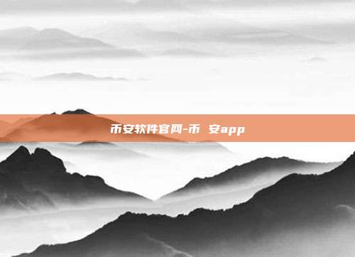 币安软件官网-币 安app