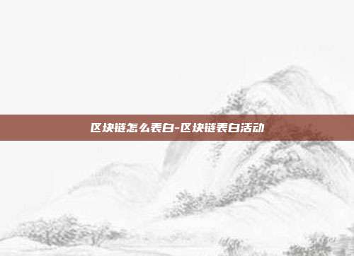 区块链怎么表白-区块链表白活动