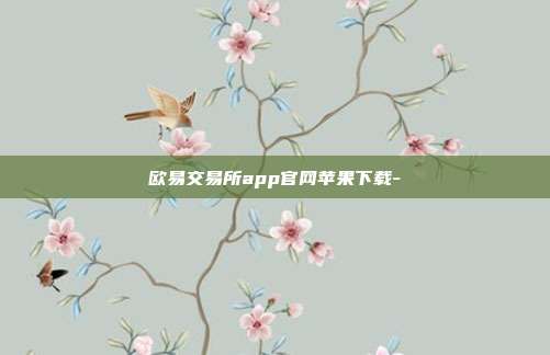 欧易交易所app官网苹果下载-