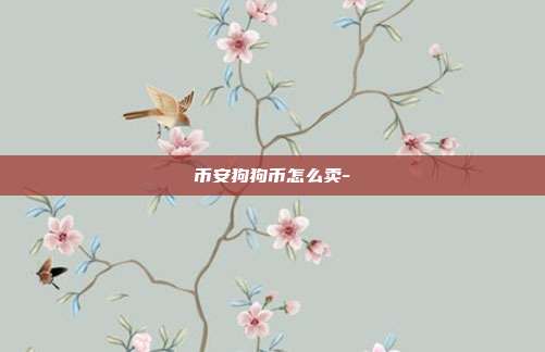 币安狗狗币怎么卖-