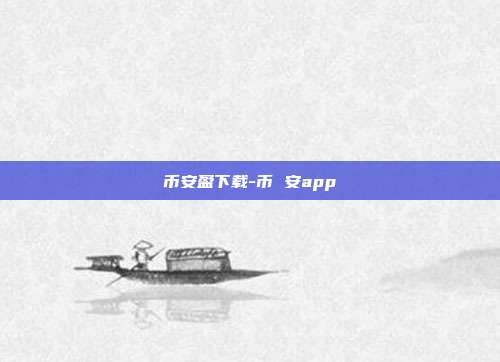 币安盈下载-币 安app