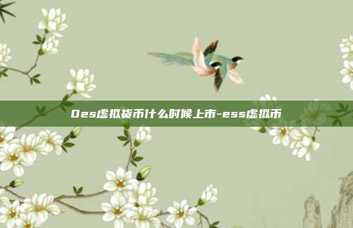 0es虚拟货币什么时候上市-ess虚拟币