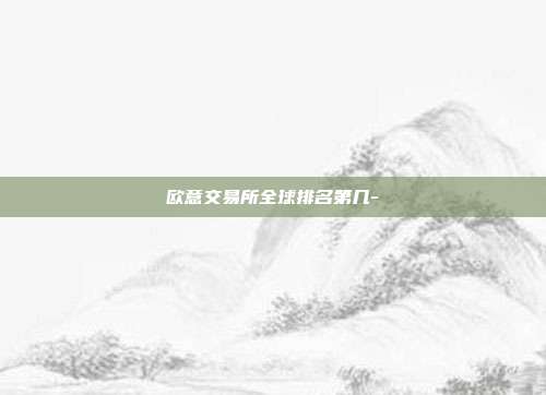 欧意交易所全球排名第几-