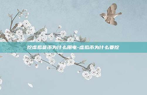 挖虚拟货币为什么用电-虚拟币为什么要挖