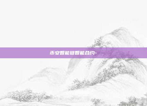 币安智能链智能合约-