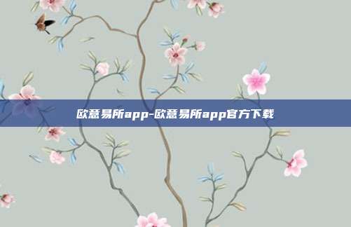 欧意易所app-欧意易所app官方下载