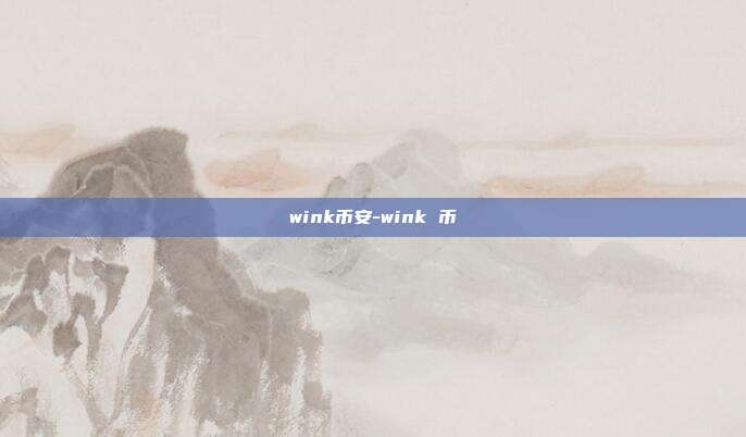 wink币安-wink 币