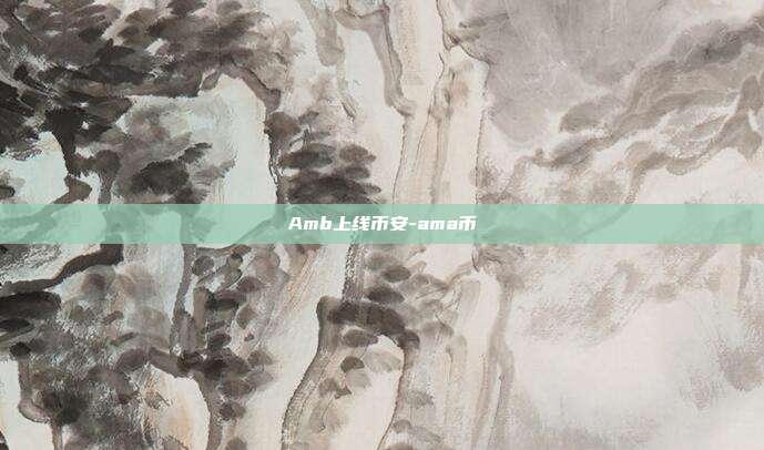 Amb上线币安-ama币