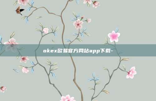 okex欧易官方网站app下载-