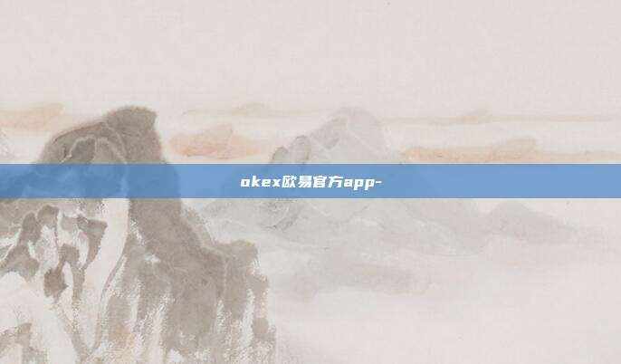 okex欧易官方app-