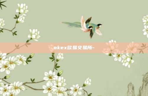 okex欧易交易所-