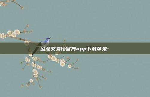 欧意交易所官方app下载苹果-