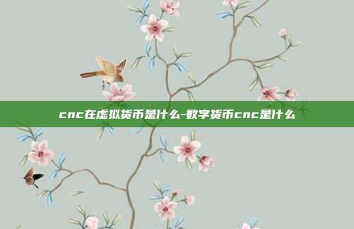 cnc在虚拟货币是什么-数字货币cnc是什么